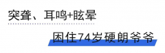 74岁患者听力恢复，耳鸣消失！