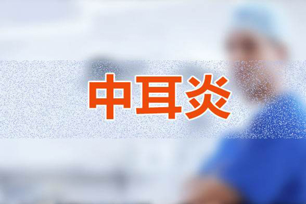 中耳炎怎么治疗效果好